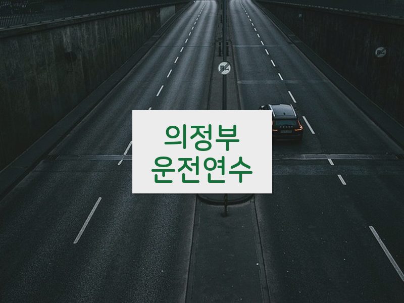의정부운전연수 후기