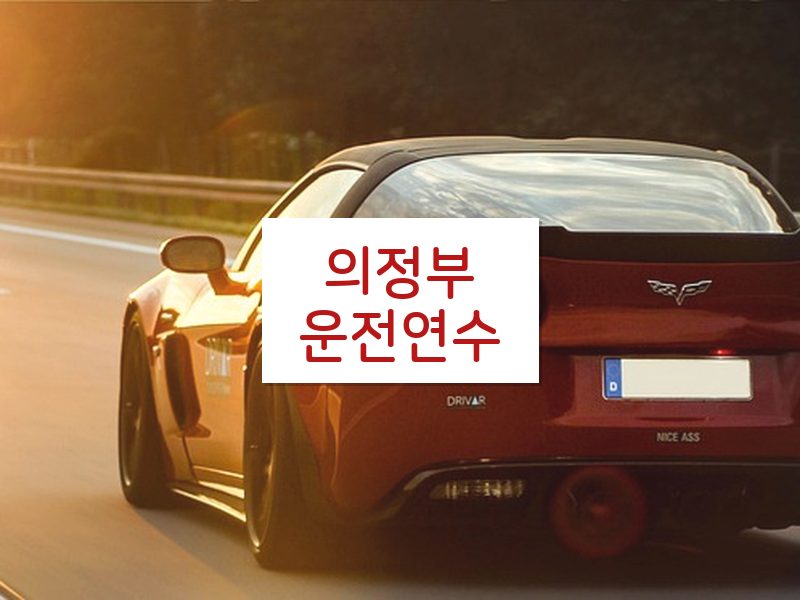 의정부운전연수 후기