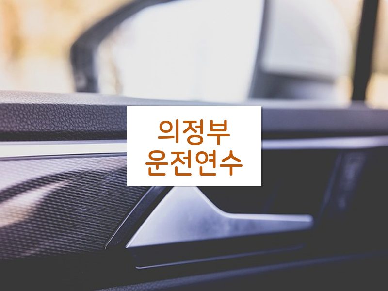 의정부운전연수 후기