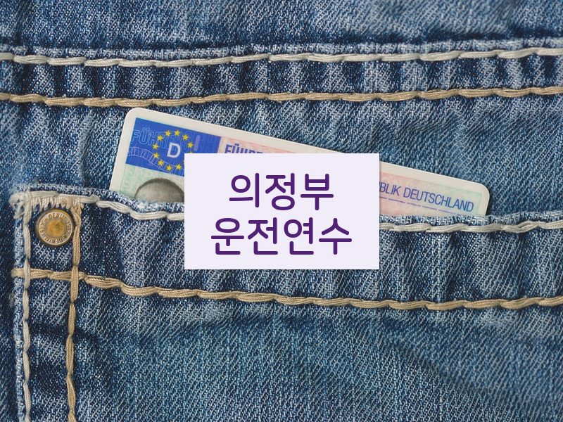 의정부운전연수 후기