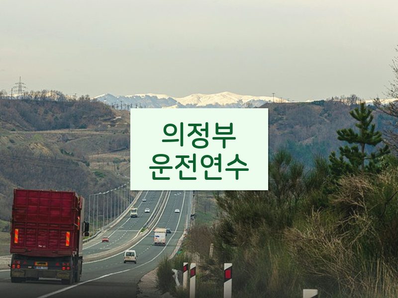 의정부운전연수 후기