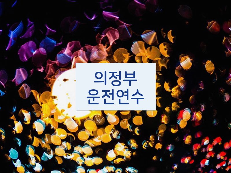 의정부운전연수 후기