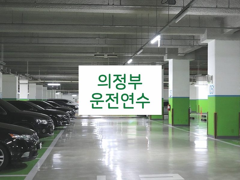 의정부운전연수 후기