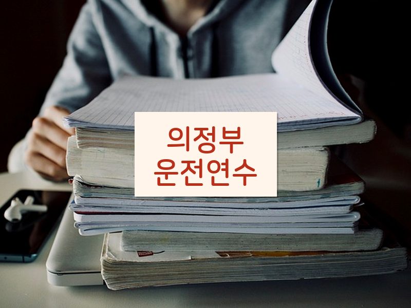 의정부운전연수 후기