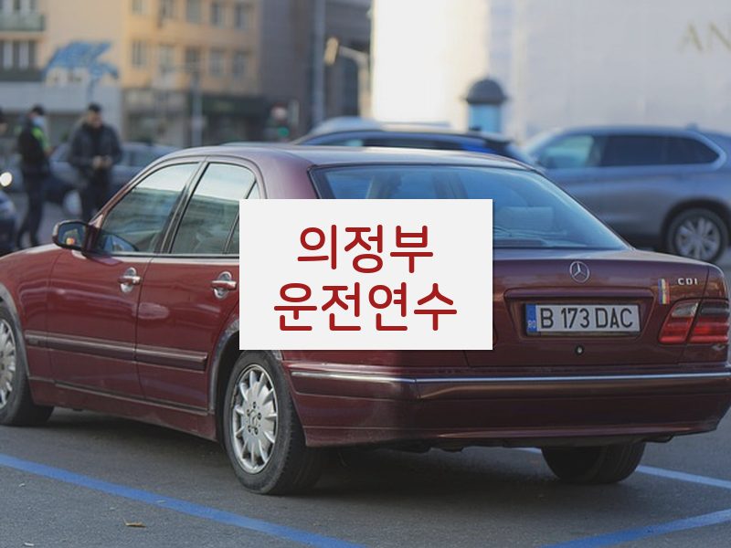 의정부운전연수 후기