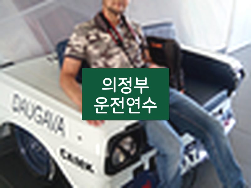 의정부운전연수 후기