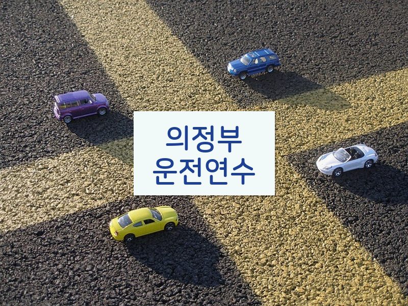 의정부운전연수 후기