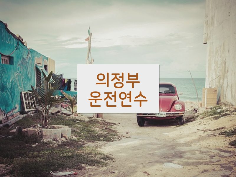 의정부운전연수 후기
