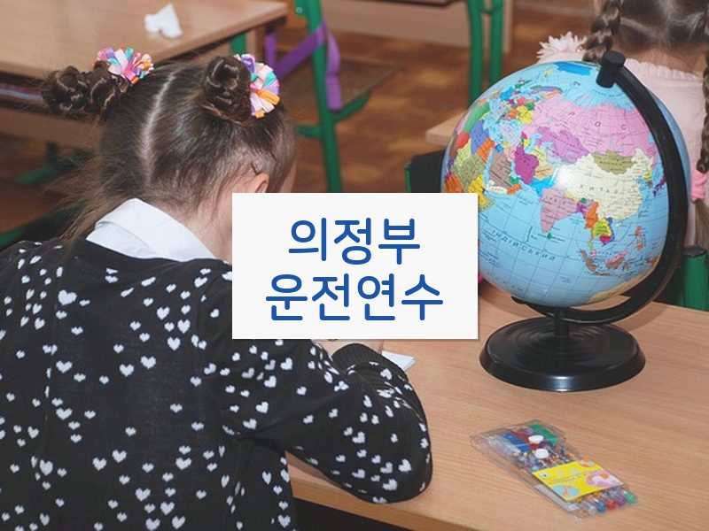 의정부운전연수 후기