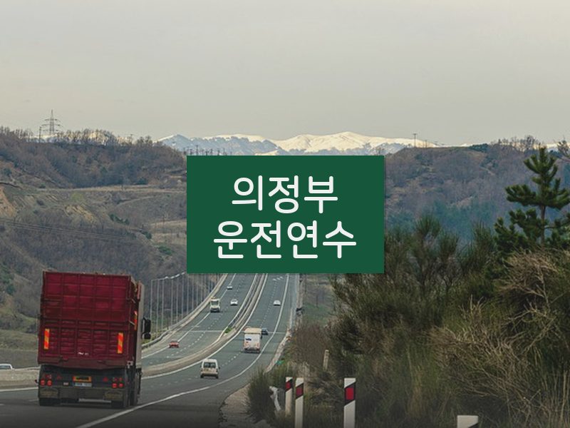 의정부운전연수 후기