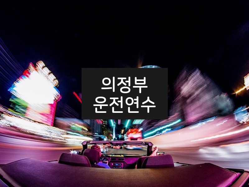 의정부운전연수 후기