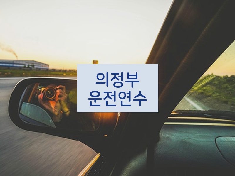 의정부운전연수 후기