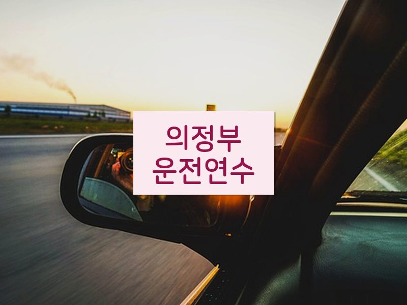 의정부운전연수 후기