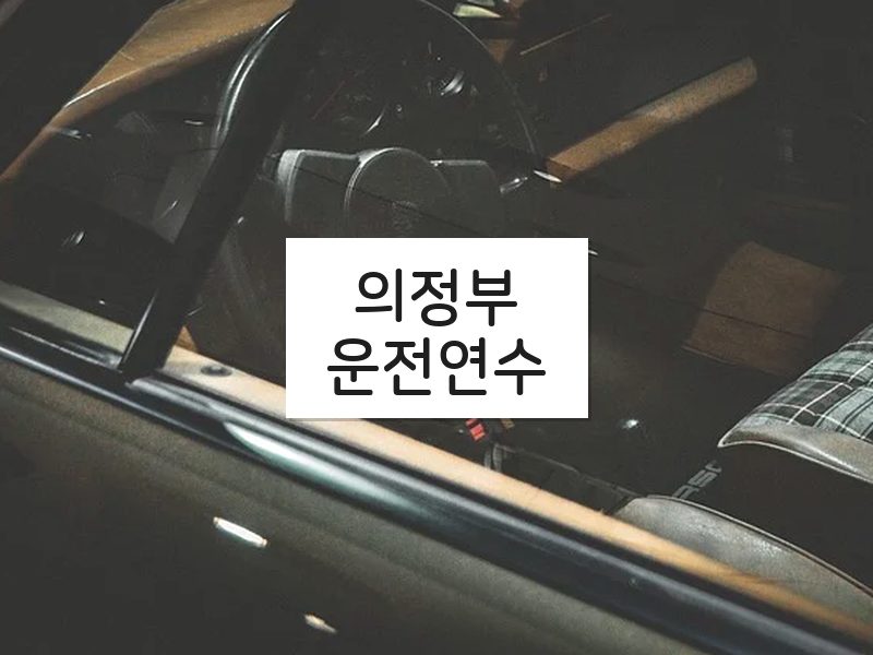 의정부운전연수 후기