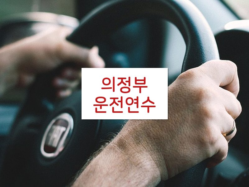 의정부운전연수 후기