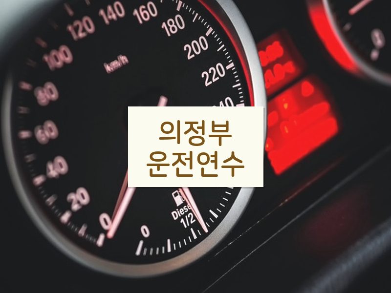 의정부운전연수 후기