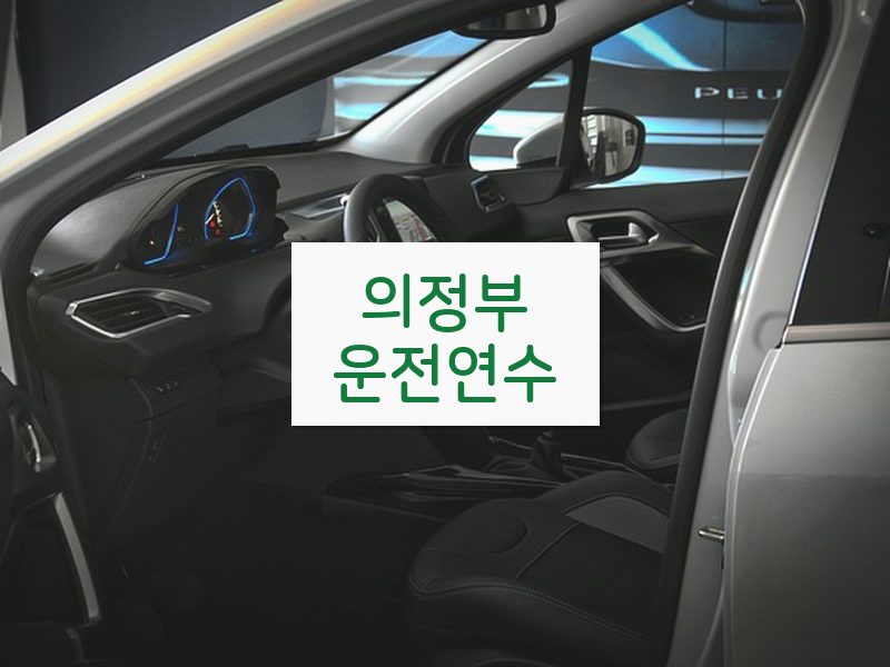 의정부운전연수 후기