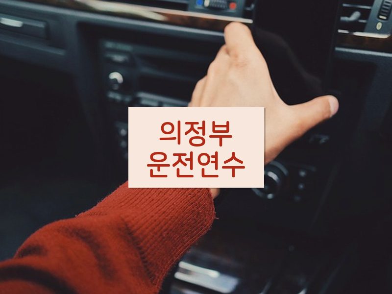 의정부운전연수 후기