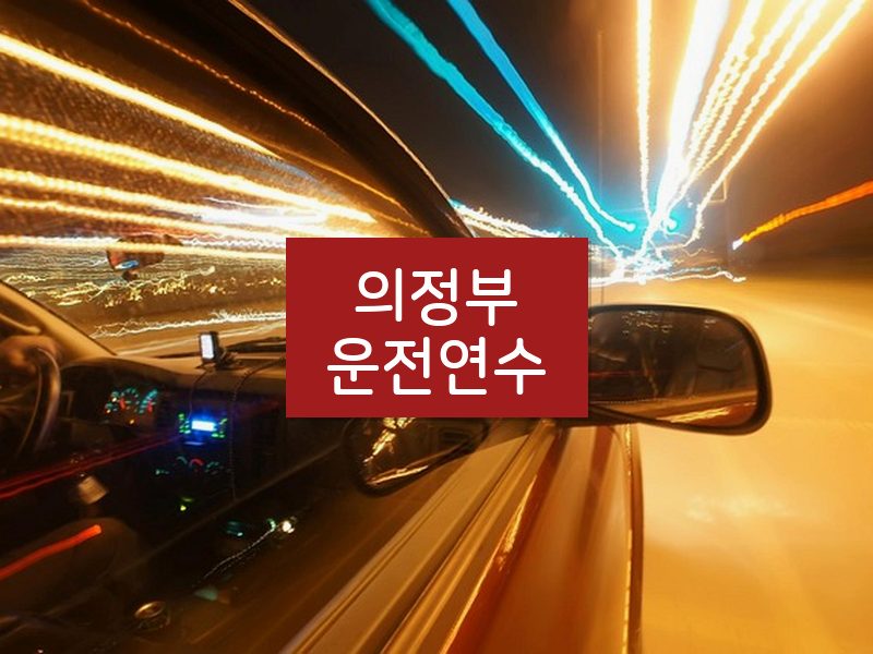 의정부운전연수 후기
