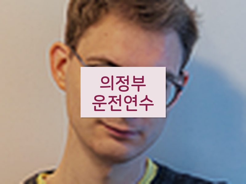 의정부운전연수 후기