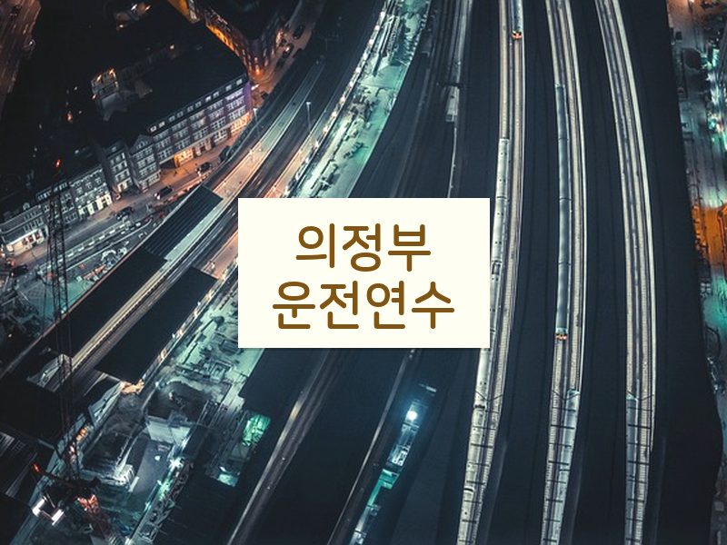 의정부운전연수 후기