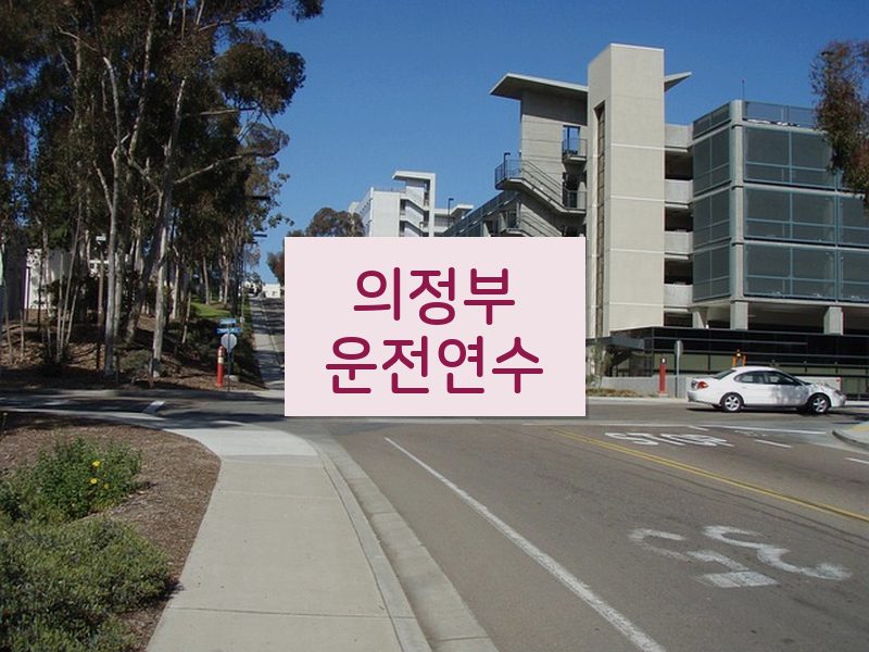 의정부운전연수 후기