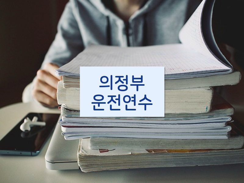 의정부운전연수 후기