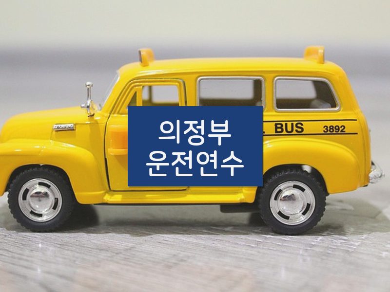 의정부운전연수 후기