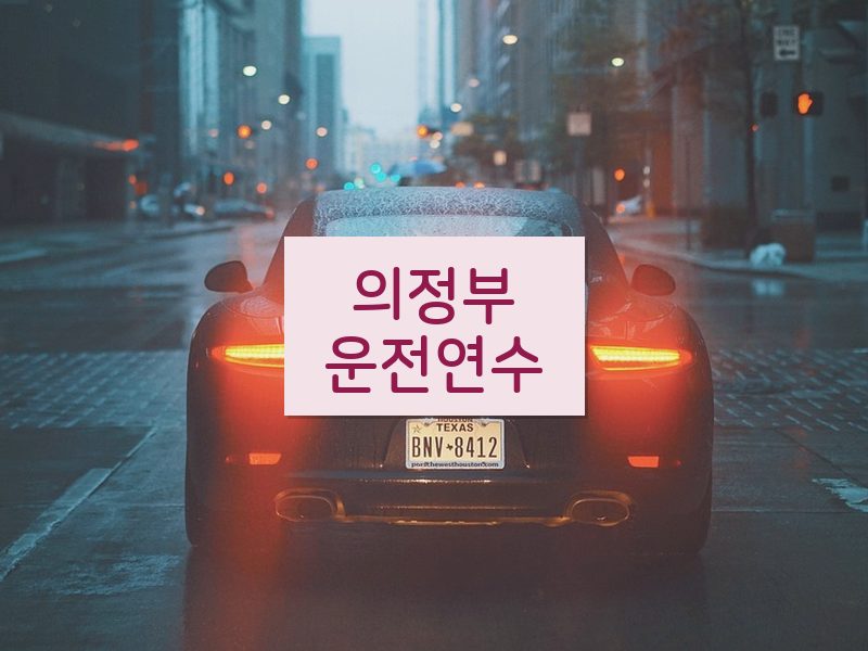 의정부운전연수 후기