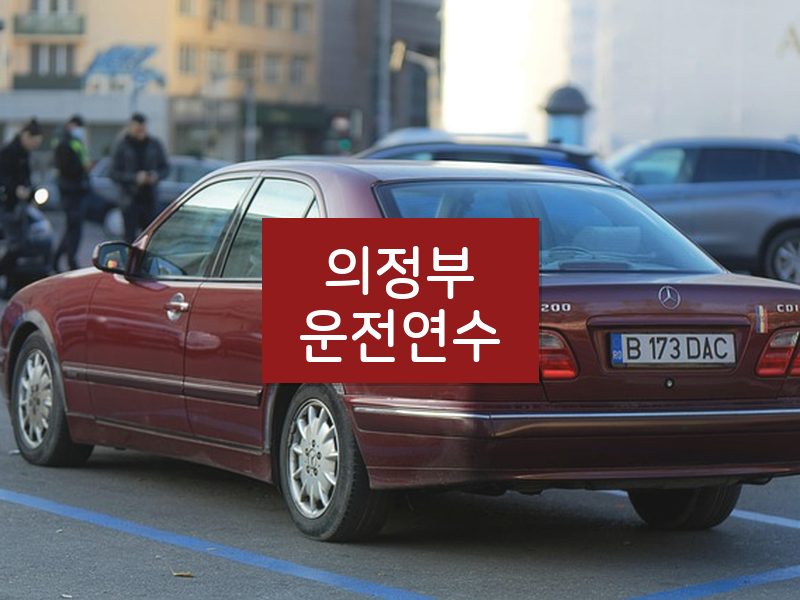 의정부운전연수 후기