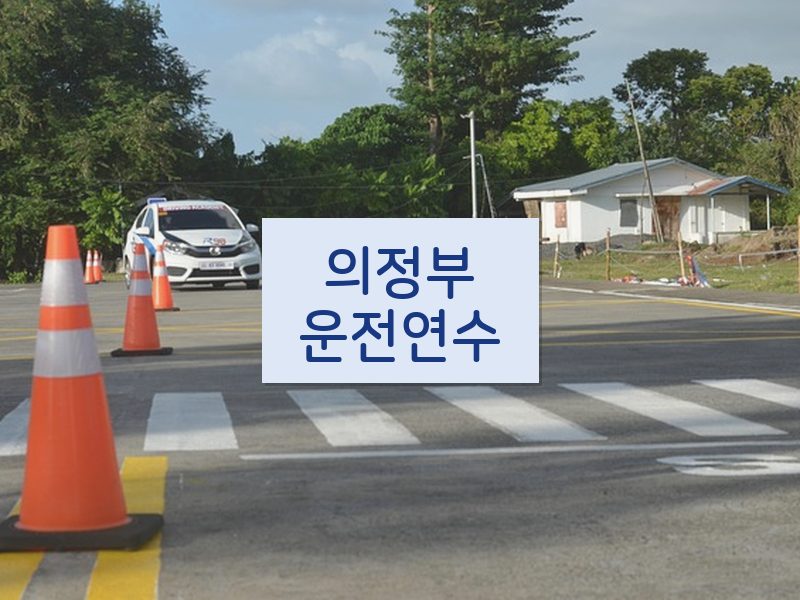 의정부운전연수 후기