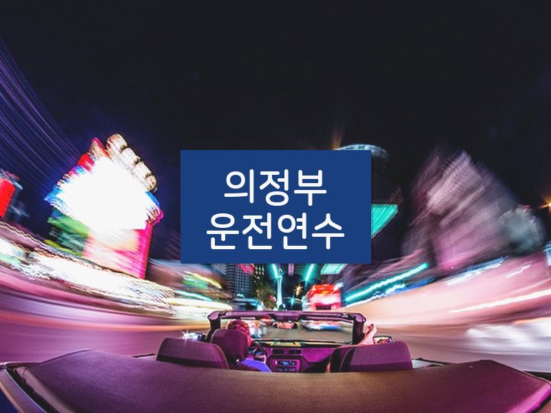 의정부운전연수 후기