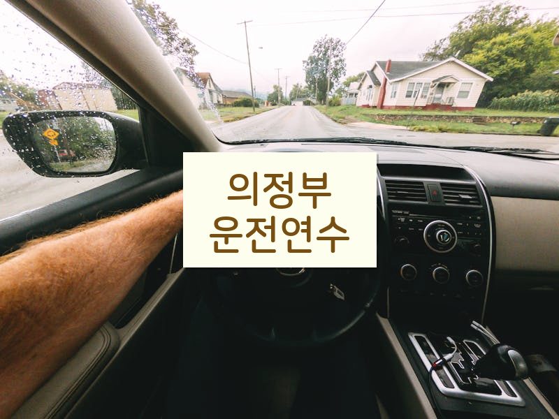 의정부운전연수 후기