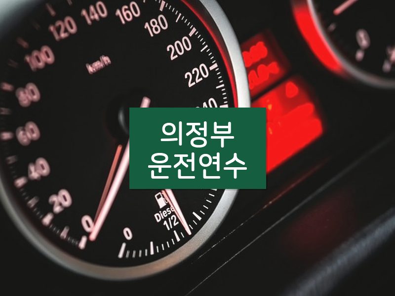 의정부운전연수 후기