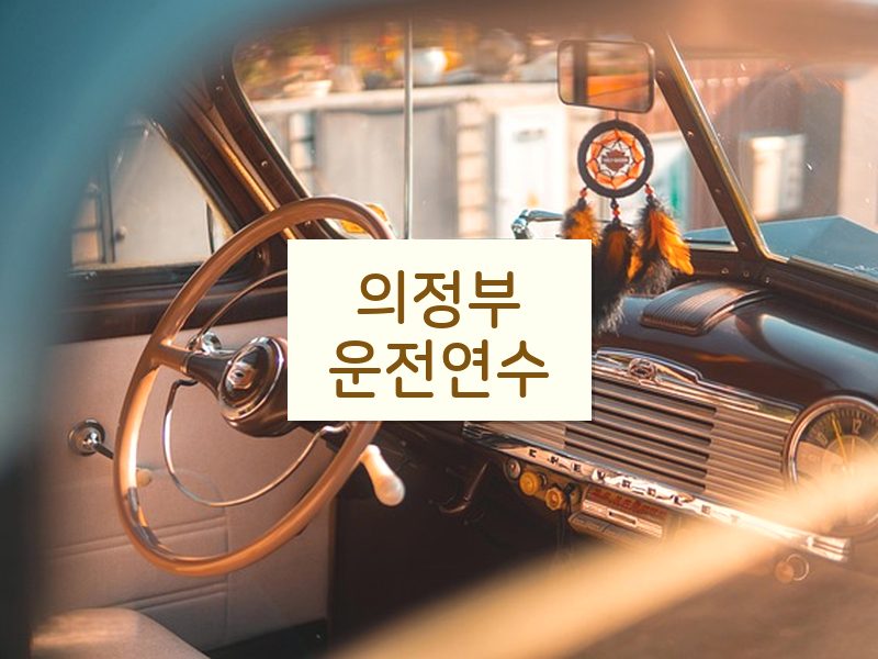 의정부운전연수 후기