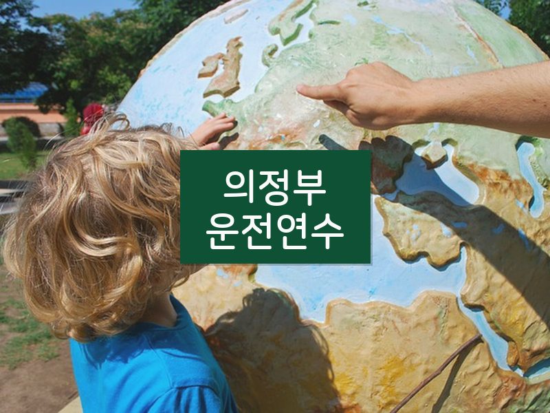 의정부운전연수 후기