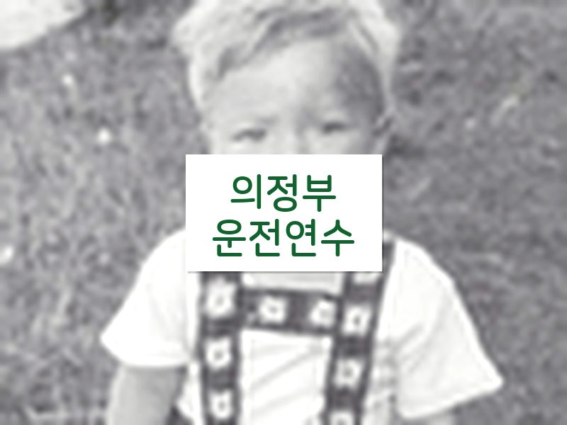 의정부운전연수 후기