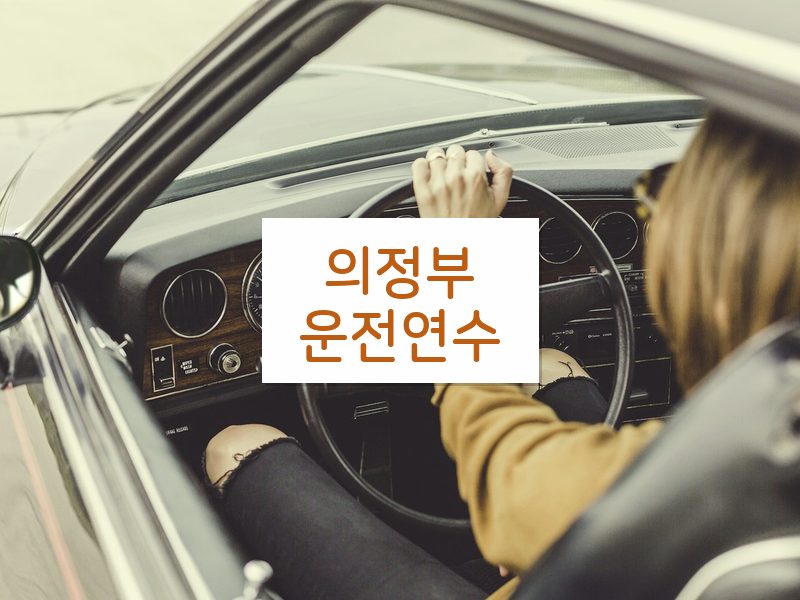 의정부운전연수 후기