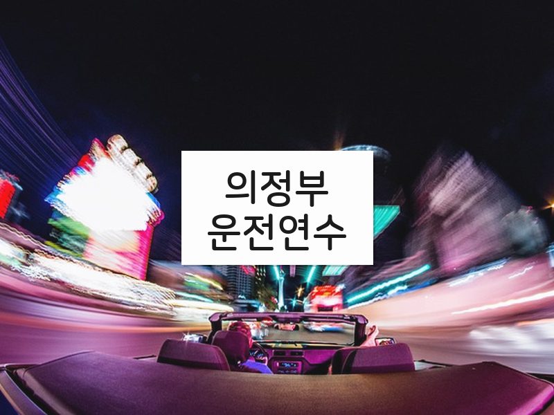 의정부운전연수 후기
