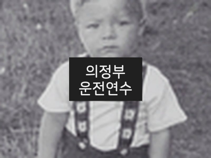 의정부운전연수 후기