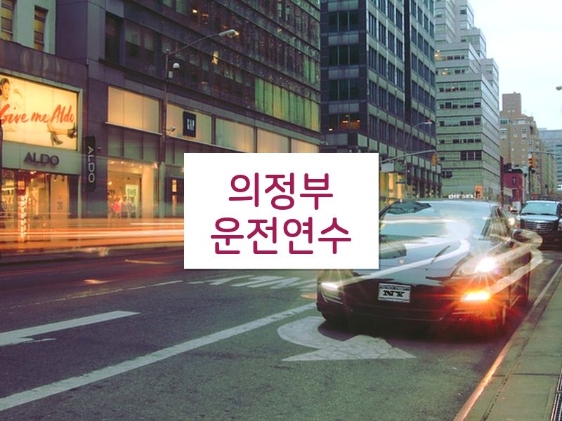 의정부운전연수 후기