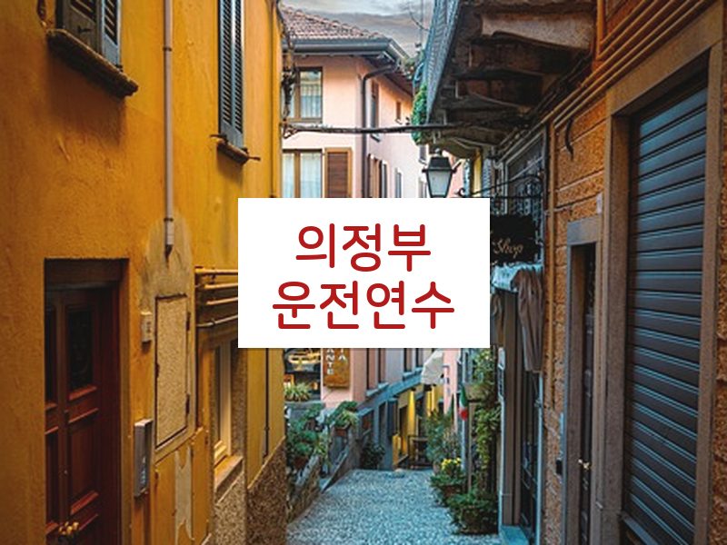 의정부운전연수 후기