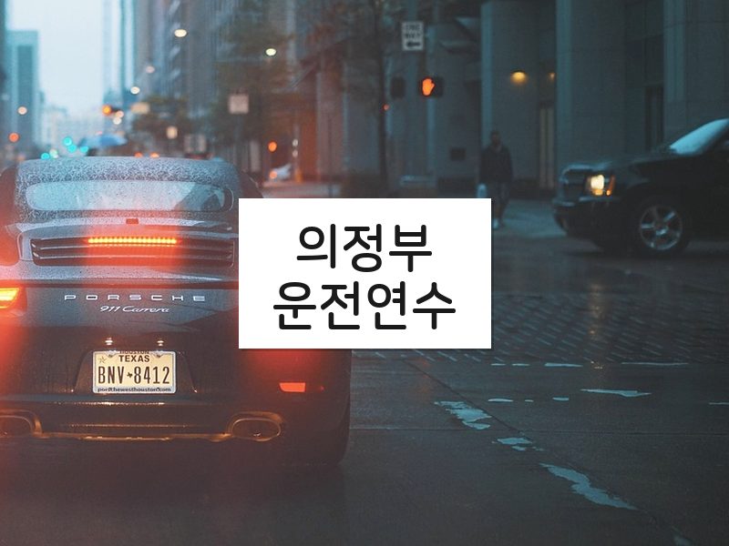 의정부운전연수 후기