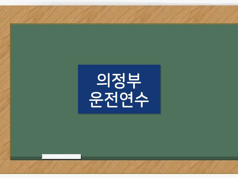 의정부운전연수 후기