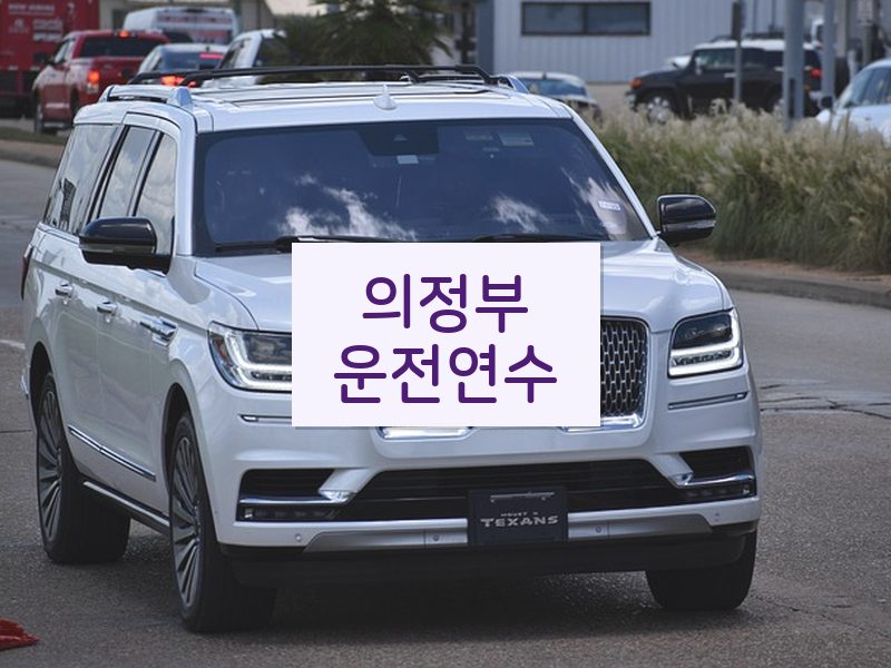 의정부운전연수 후기