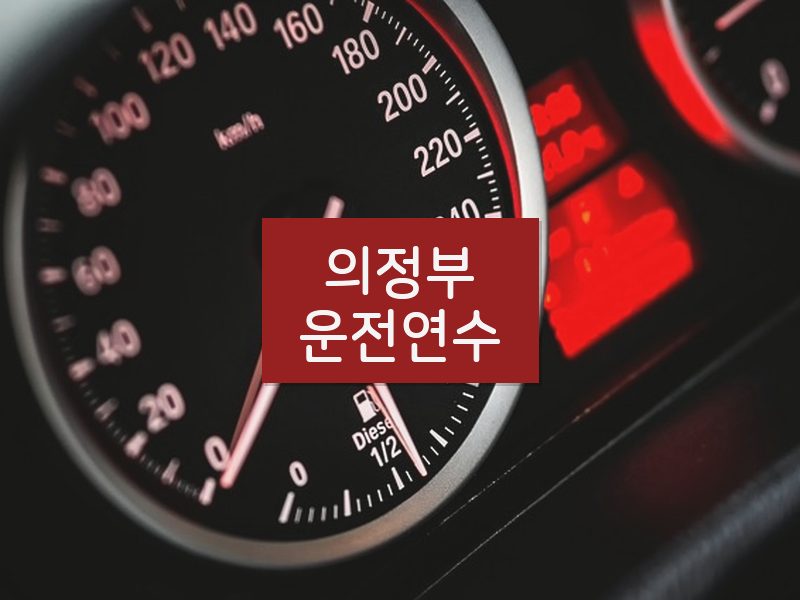 의정부운전연수 후기