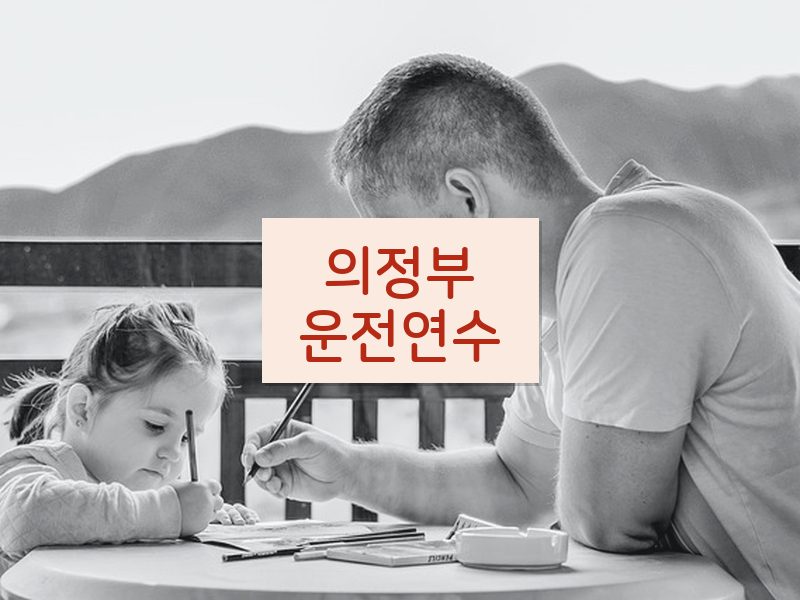 의정부운전연수 후기
