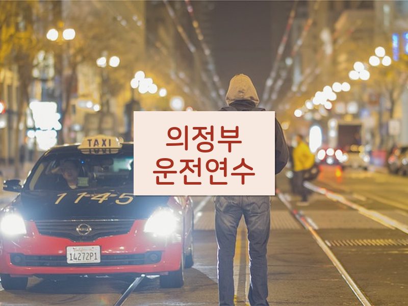 의정부운전연수 후기