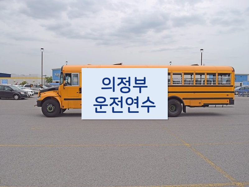 의정부운전연수 후기