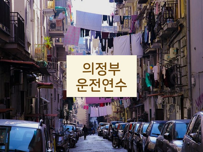 의정부운전연수 후기